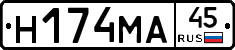 Н174МА45 - 