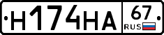 Н174НА67 - 