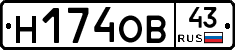 Н174ОВ43 - 