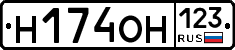 Н174ОН123 - 