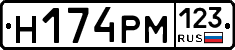 Н174РМ123 - 