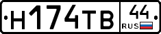 Н174ТВ44 - 