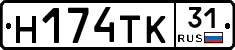 Н174ТК31 - 
