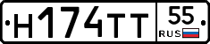 Н174ТТ55 - 