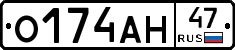 О174АН47 - 