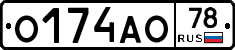О174АО78 - 