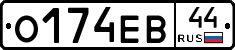О174ЕВ44 - 