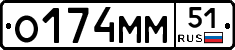 О174ММ51 - 