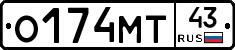 О174МТ43 - 