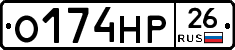 О174НР26 - 