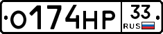О174НР33 - 