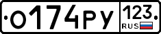 О174РУ123 - 