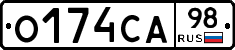 О174СА98 - 