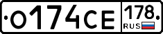 О174СЕ178 - 