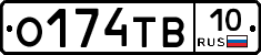 О174ТВ10 - 