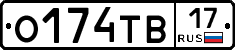 О174ТВ17 - 