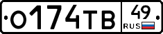 О174ТВ49 - 