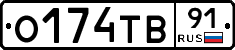 О174ТВ91 - 