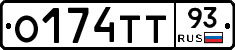 О174ТТ93 - 