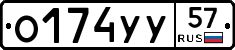 О174УУ57 - 