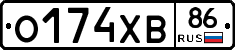 О174ХВ86 - 