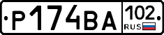 Р174ВА102 - 