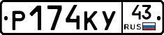 Р174КУ43 - 