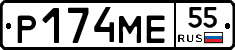 Р174МЕ55 - 