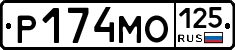 Р174МО125 - 