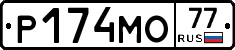 Р174МО77 - 