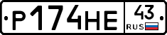 Р174НЕ43 - 