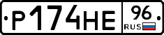 Р174НЕ96 - 