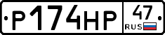 Р174НР47 - 