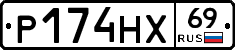 Р174НХ69 - 