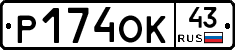Р174ОК43 - 