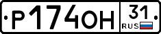 Р174ОН31 - 