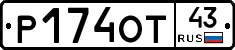 Р174ОТ43 - 