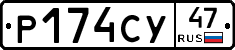 Р174СУ47 - 