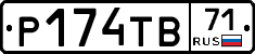 Р174ТВ71 - 