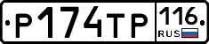 Р174ТР116 - 