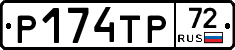 Р174ТР72 - 