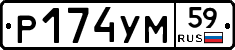 Р174УМ59 - 