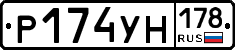 Р174УН178 - 
