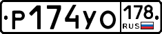 Р174УО178 - 