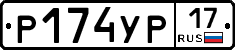Р174УР17 - 