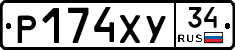 Р174ХУ34 - 