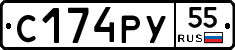 С174РУ55 - 