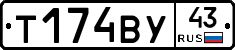 Т174ВУ43 - 