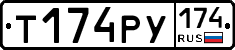 Т174РУ174 - 