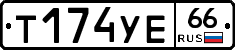 Т174УЕ66 - 